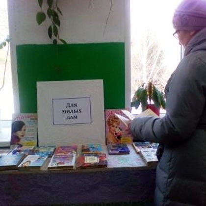 "Для милых дам" книжная выставка