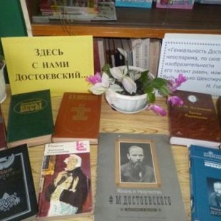 Здесь с нами Достоевский...