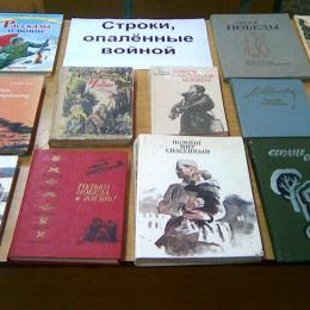 Строки опалённые войной