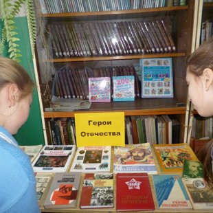 Герои Отечества