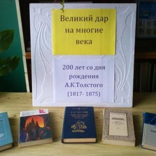 книжная выставка к юбилею А.К.Толстого