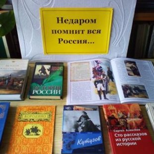 книжная выставка "Не даром помнит вся Россия..."