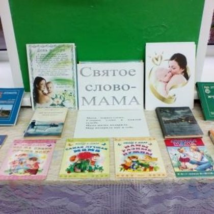 "Святое слово - Мама"-  книжная выставка