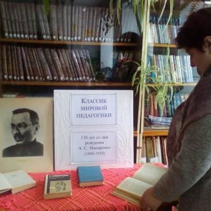 130 лет со дня рождения А.С.Макаренко