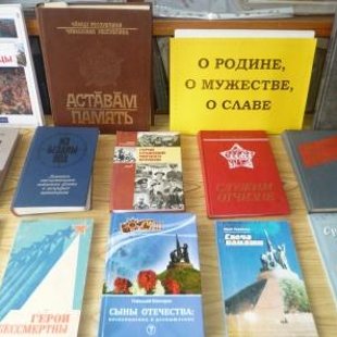 О родине, о мужестве, о славе