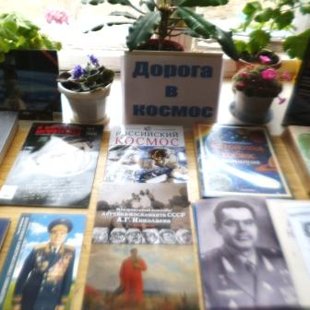 Дорога в космос