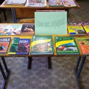 "Для вас, аграрии"- книжная выставка