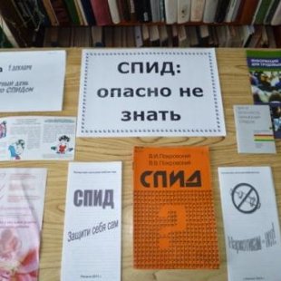 СПИД: опасно не знать