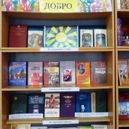 "Твори добро" книжная выставка по году добровольца