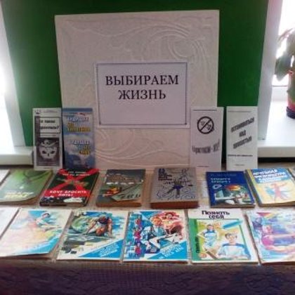 "Выбираем жизнь"- книжная выставка