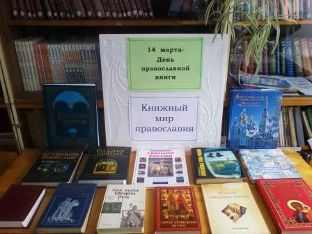 14 марта- День првославной книги