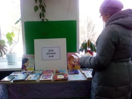 "Для милых дам" книжная выставка