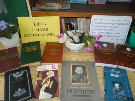 Здесь с нами Достоевский...
