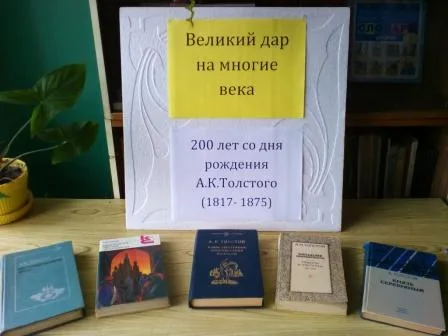 книжная выставка к юбилею А.К.Толстого