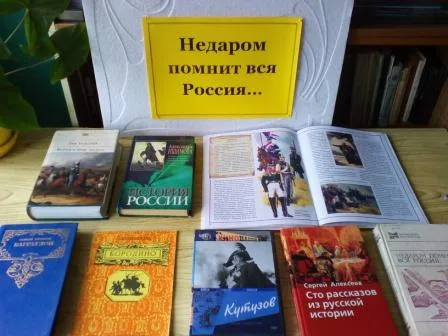 книжная выставка "Не даром помнит вся Россия..."