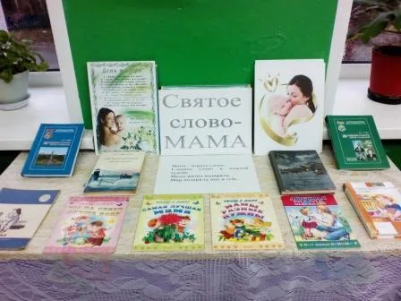"Святое слово - Мама"-  книжная выставка