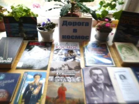 Дорога в космос