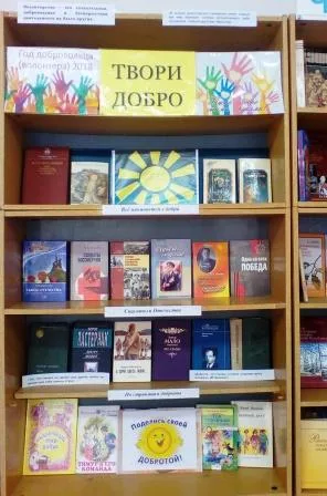 "Твори добро" книжная выставка по году добровольца