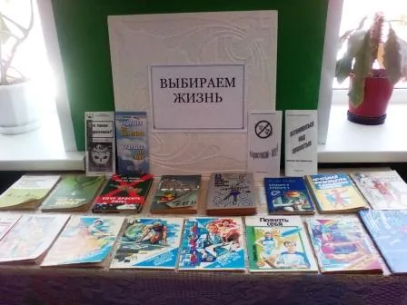 "Выбираем жизнь"- книжная выставка